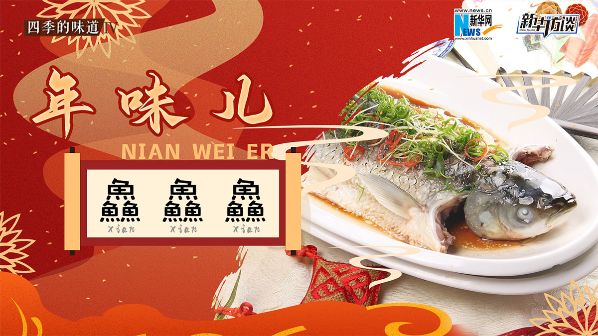 年味兒&middot;鱻鱻鱻