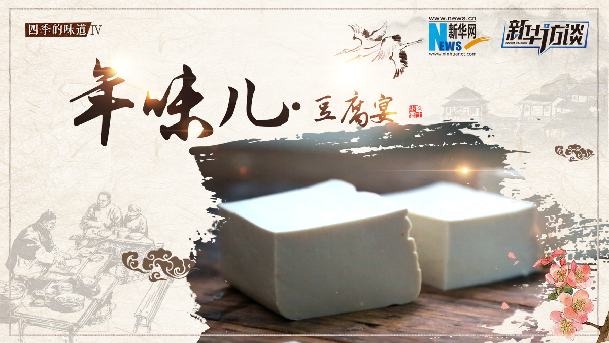 年味兒&middot;豆腐宴