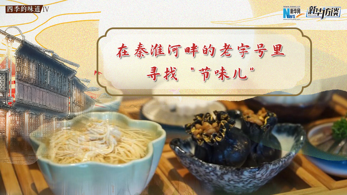 在秦淮河畔的老字號里尋找&ldquo;節味兒&rdquo;