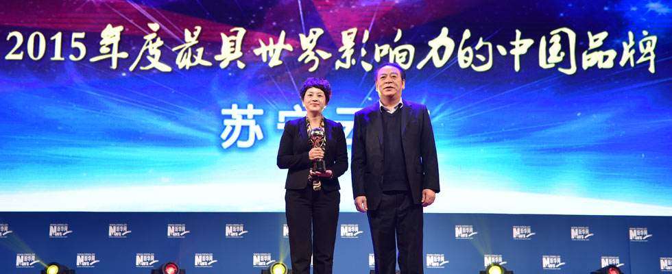 蘇寧云商榮膺&ldquo;2015年度最具世界影響力的中國品牌榜&rdquo;稱號。