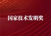 2015年度國家技術發明獎獲獎項目