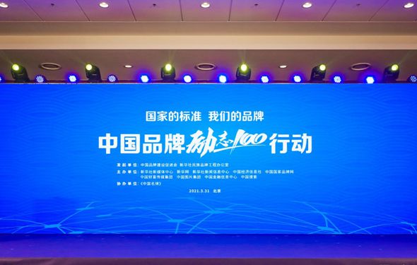 國家的標準 我們的品牌&mdash;&mdash;中國品牌&ldquo;勵志100&rdquo;行動直播回顧