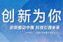 活動：&ldquo;創(chuàng)新為你&rdquo;大型專題報道