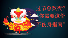 過節(jié)總熬夜？不傷身指南！