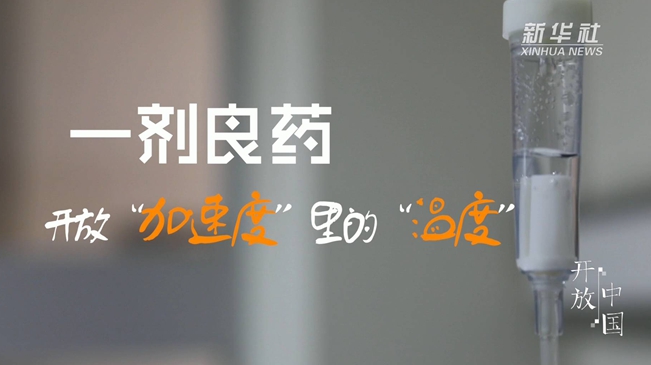 一劑良藥：開(kāi)放&ldquo;加速度&rdquo;里的&ldquo;溫度&rdquo;