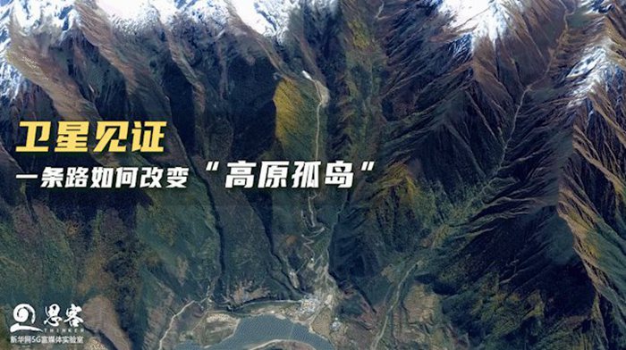 衛星見證，一條路如何改變&ldquo;高原孤島&rdquo;