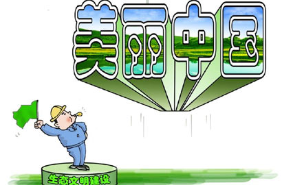 [十八大&middot;生態文明建設]綠色工程