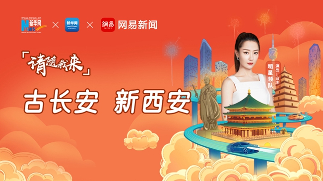 請(qǐng)隨我來&middot;古長(zhǎng)安 新西安