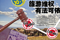 旅游法讓旅游業回歸最初的美好