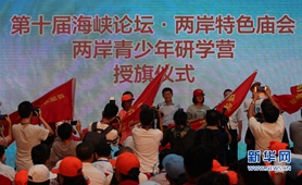 廈門集美發(fā)布對臺(tái)青少年研學(xué)旅行獎(jiǎng)勵(lì)辦法