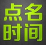 眾籌平臺&ldquo;點名時間&rdquo;