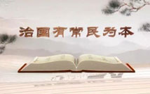 《平&ldquo;語&rdquo;近人&mdash;&mdash;習近平總書記用典》（第二集）治國有常民為本