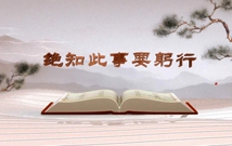 《平&ldquo;語&rdquo;近人&mdash;&mdash;習近平總書記用典》（第七集）絕知此事要躬行