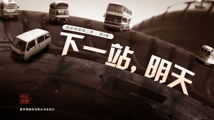 《下一站，明天》