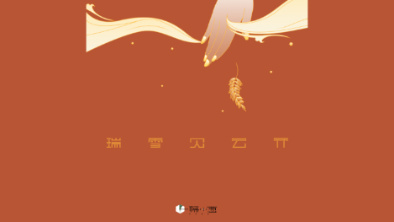 《瑞雪見云開》：以&ldquo;氣破云天&rdquo;之勢，乘風斬浪。