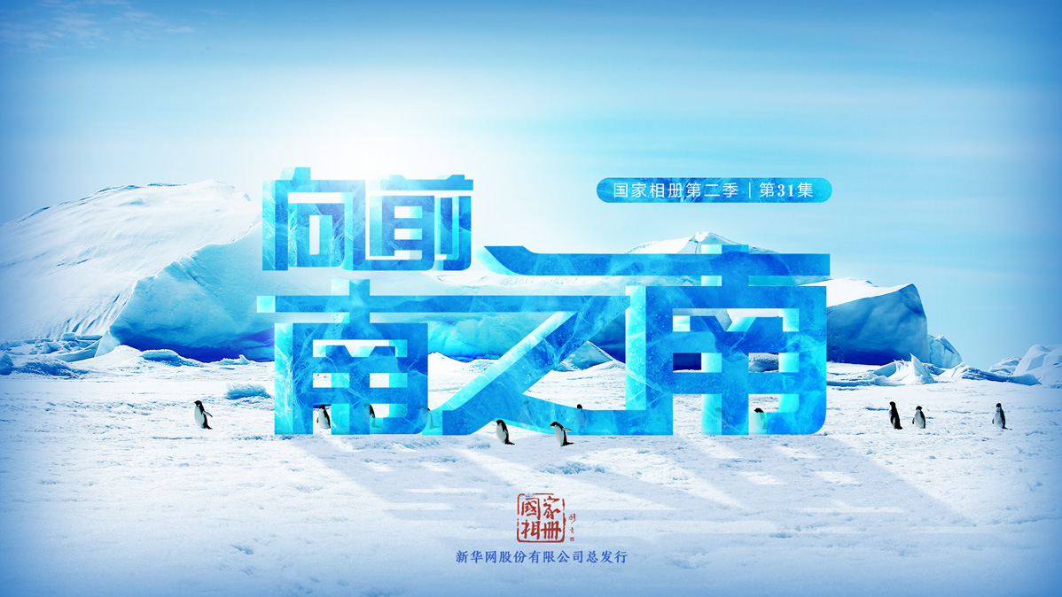 《向前，南之南》