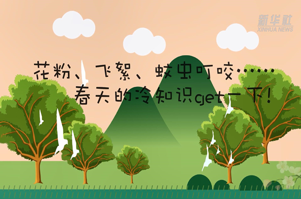 花粉、飛絮、蚊蟲叮咬&hellip;&hellip;春天的冷知識get一下!