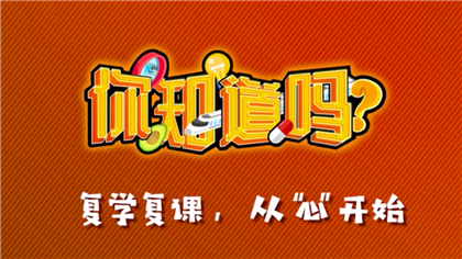 【你知道嗎？】復學復課，從&ldquo;心&rdquo;開始