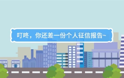 生活數(shù)理話|叮咚，你還差一份個人征信報告