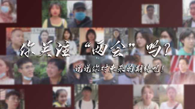 江蘇兩會來了，你有什么微心愿？