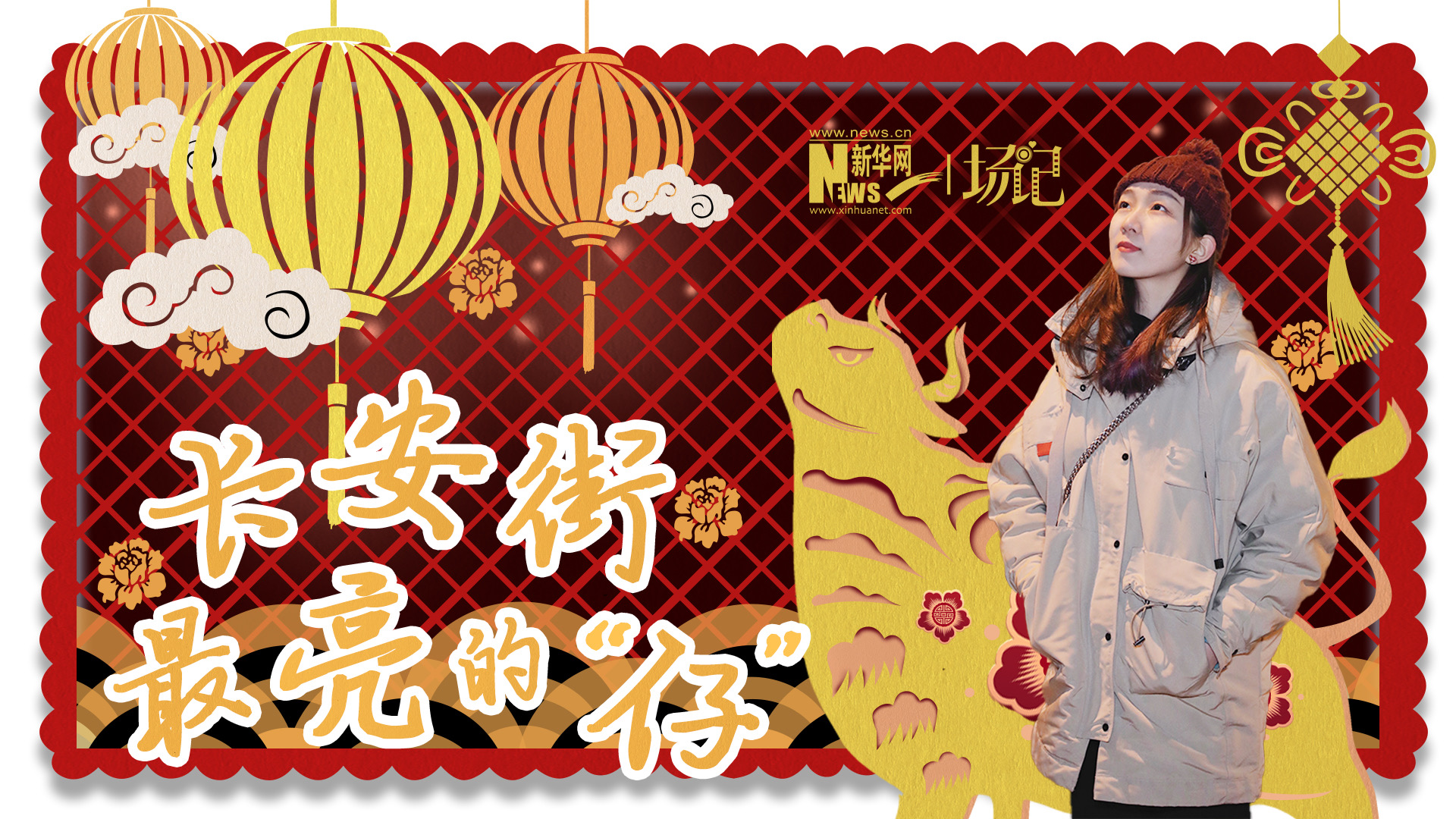 場記|TALK：春節舉高高！北京長安街上最亮的&ldquo;仔&rdquo;