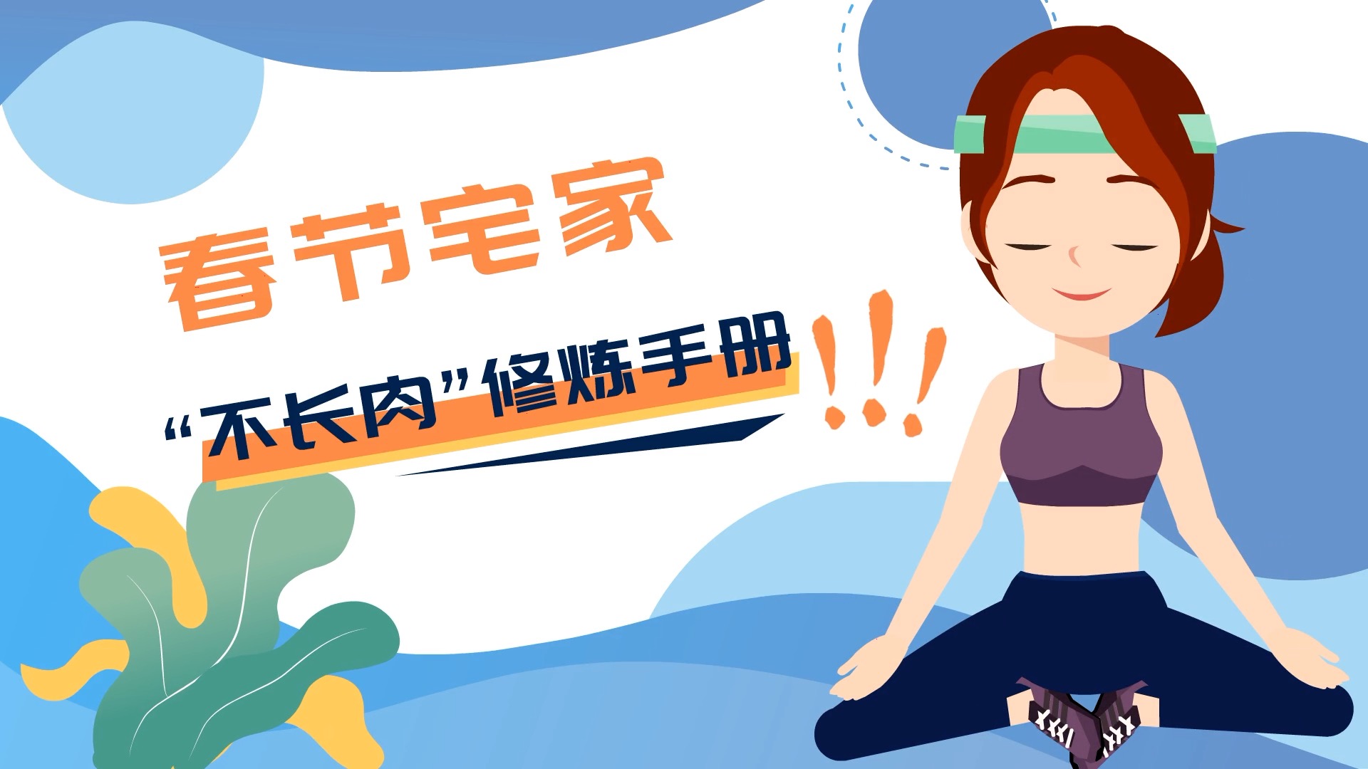 春節宅家&ldquo;不長肉&rdquo;修煉手冊