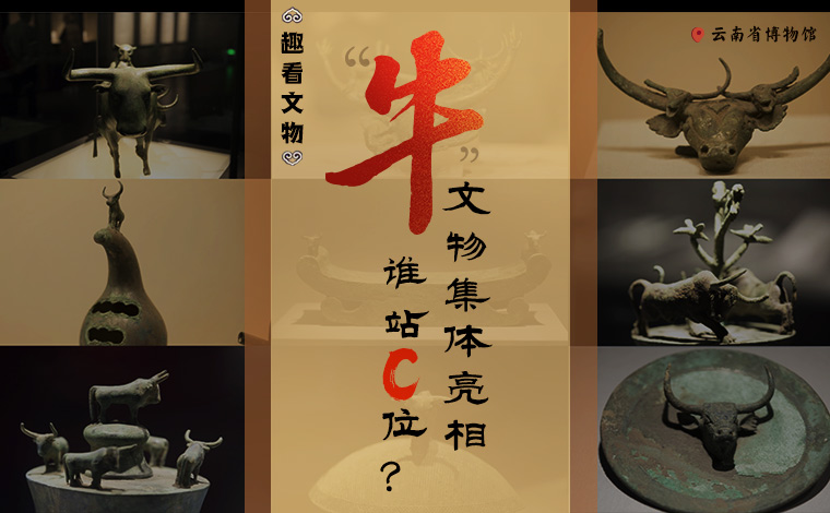 【趣看文物】&ldquo;牛&rdquo;文物集體亮相，誰站C位？