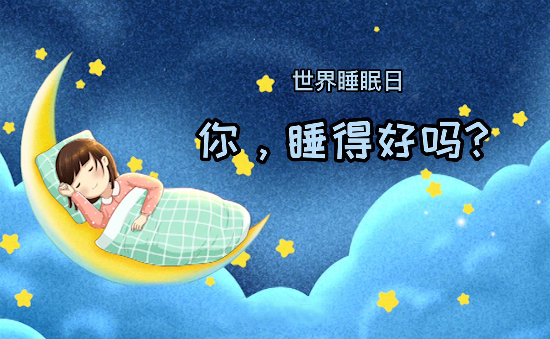 世界睡眠日丨你，睡得好嗎？