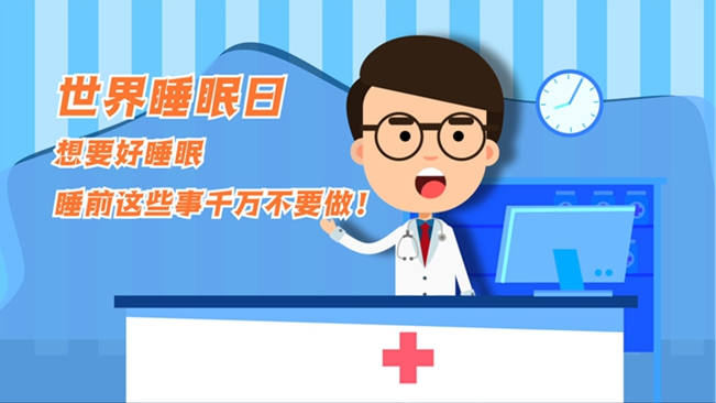 MG動畫：想要好睡眠，睡前這些事千萬不要做！