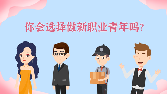 一大批職業(yè)&ldquo;轉(zhuǎn)正&rdquo;！你會選擇做新職業(yè)青年嗎？