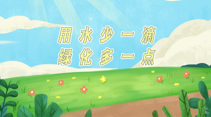 世界防治荒漠化和干旱日|用水少一滴，綠化多一點