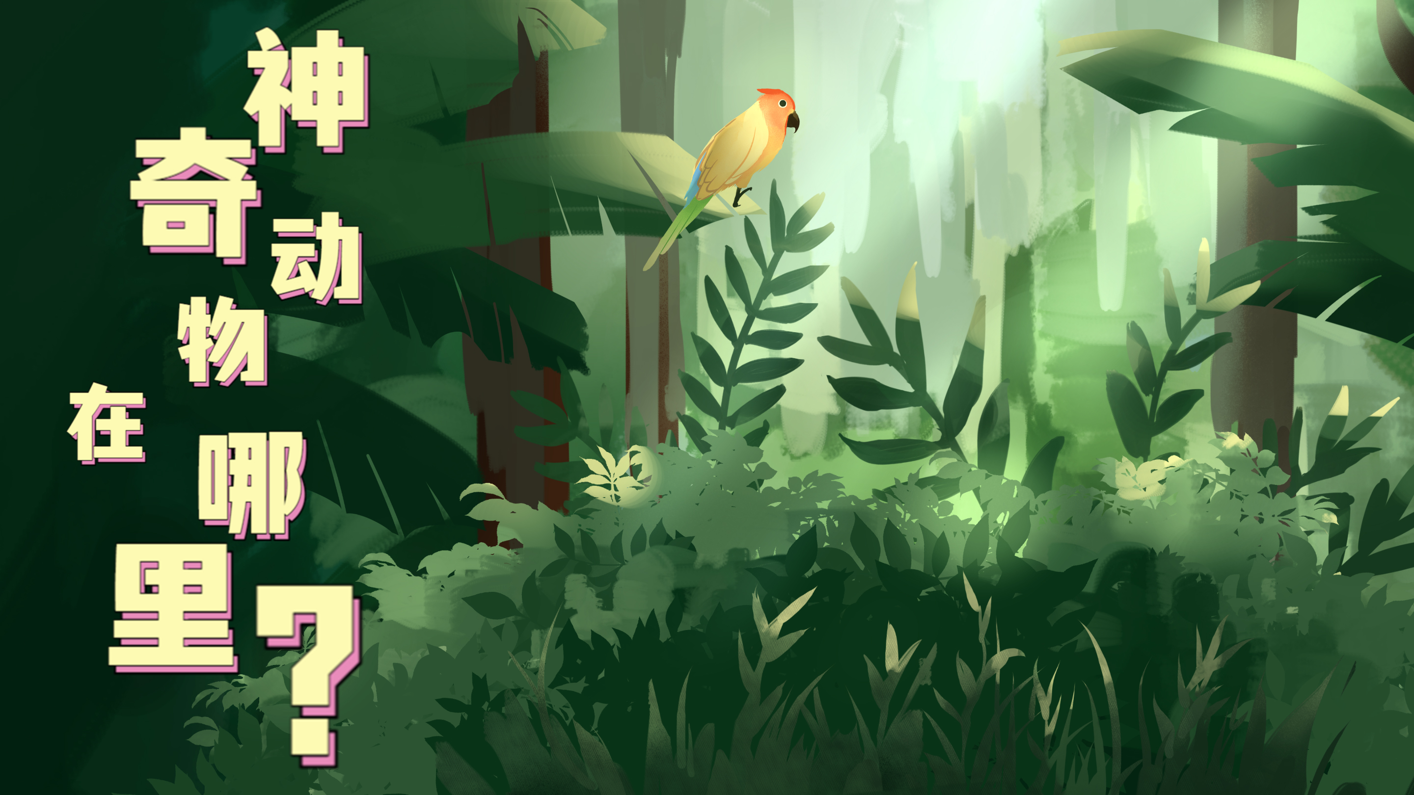 Vlog|&ldquo;神奇&rdquo;動物在哪里？