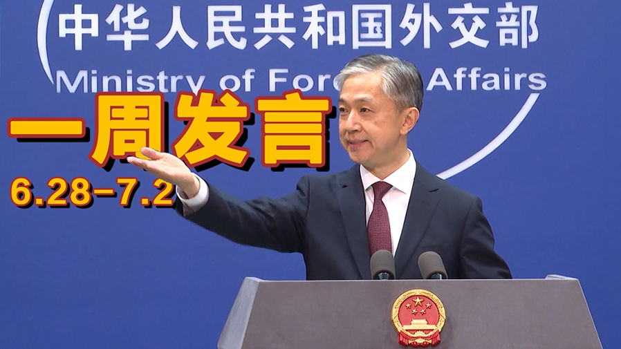 一周發(fā)言｜&ldquo;中國(guó)外交天團(tuán)&rdquo;儒雅擔(dān)當(dāng)汪文斌本周精彩發(fā)言