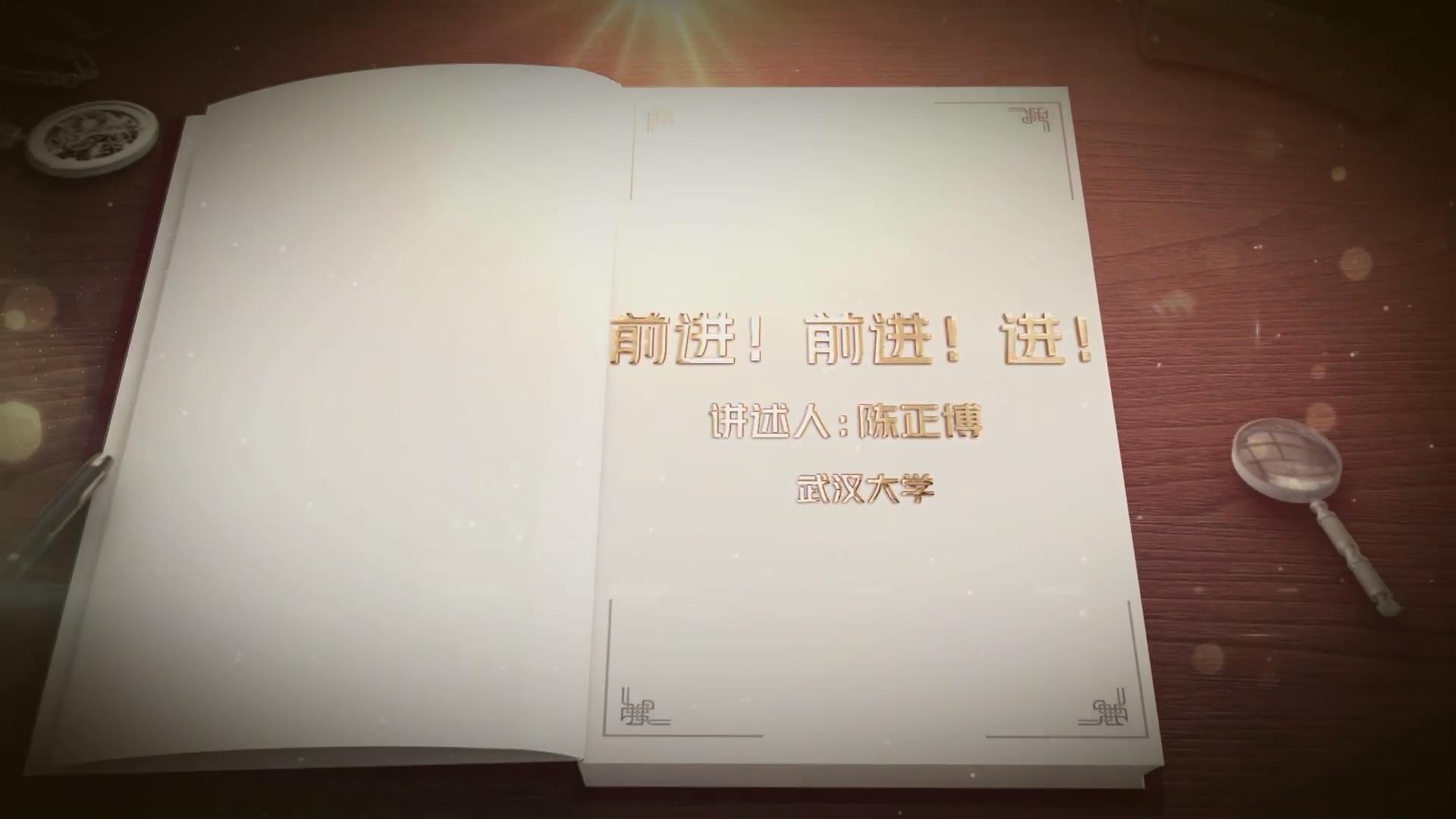 前進(jìn)！前進(jìn)！進(jìn)！