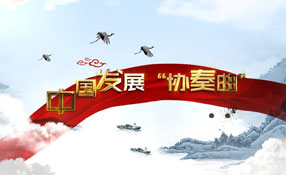 改革開放40年：中國(guó)奏響發(fā)展&ldquo;協(xié)奏曲&rdquo;