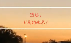 早安，北京