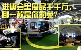 進(jìn)博會(huì)里展品千千萬(wàn)，哪一款是你的菜？