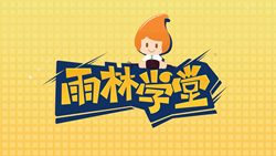 金色雨林學習能力課堂|第二期：聽課能力&mdash;&mdash;成為學霸的必備神器