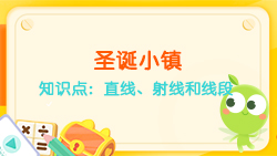 豌豆思維|空間思維課程N(yùn)O.6:認(rèn)識(shí)直線、射線、線段