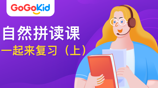 GoGoKid在線少兒英語|自然拼讀課：一起來復習?。ㄉ希? /></a>
<p></p>
<h3><a href=