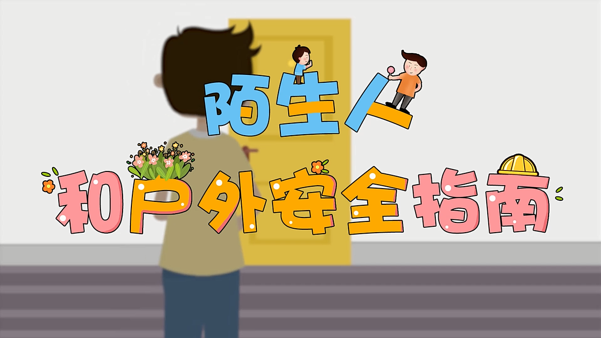 常青藤爸爸全科教育丨孩子的第一堂安全教育啟蒙課-8.這個(gè)人，我不認(rèn)識(shí)呀