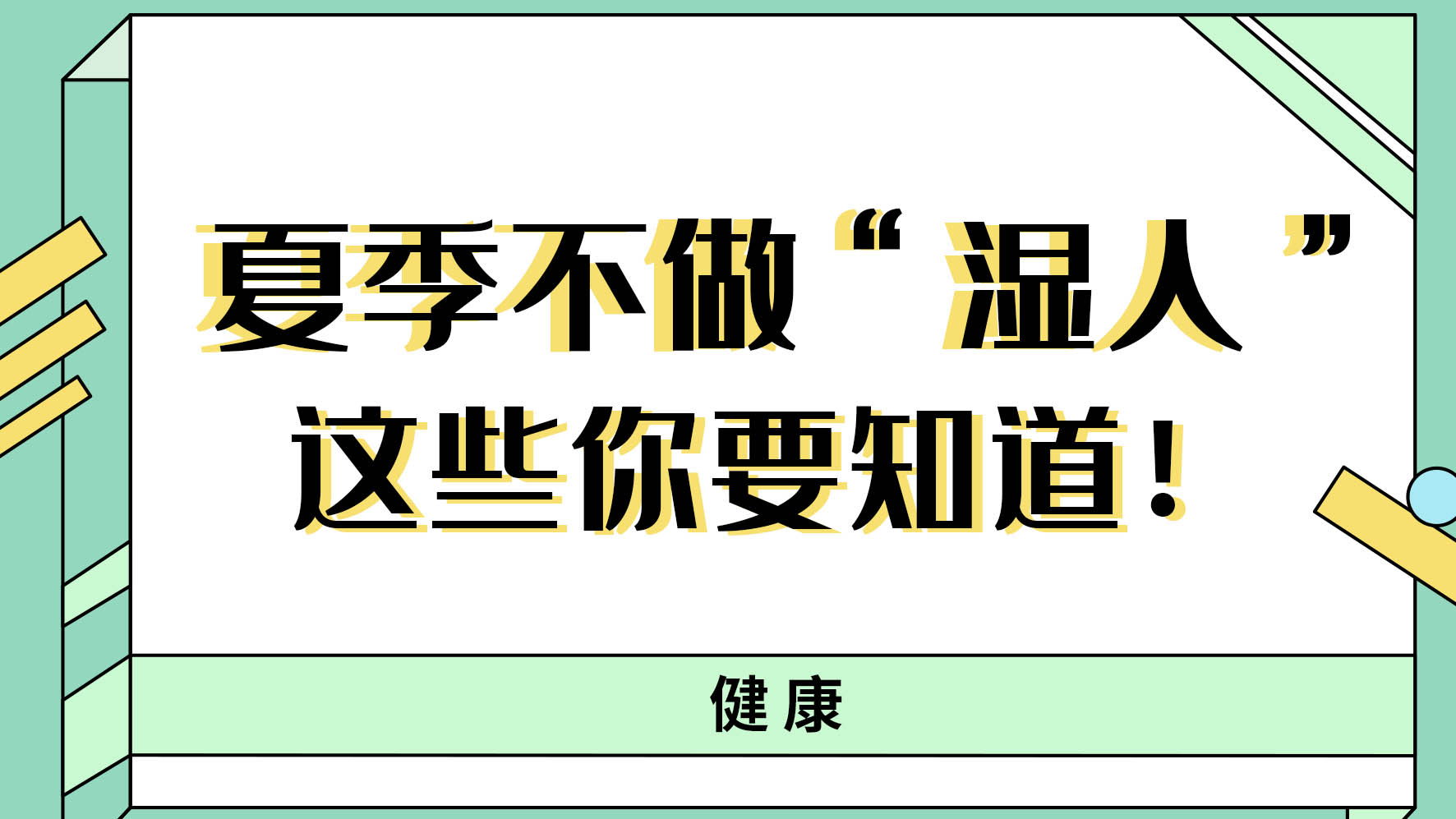 【健康解碼】夏季不做&ldquo;濕人&rdquo; ，這些你都知道嗎！
