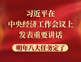 習(xí)近平在中央經(jīng)濟(jì)工作會議上發(fā)表重要講話，明年八大任務(wù)定了