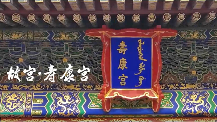 &ldquo;云游&rdquo;30秒&mdash;&mdash;故宮&middot;壽康宮