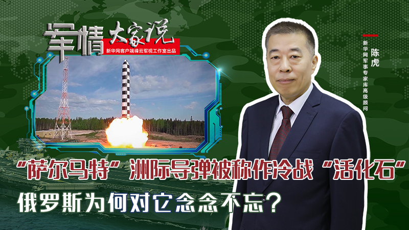 陳虎：&ldquo;薩爾馬特&rdquo;洲際導(dǎo)彈被稱(chēng)作冷戰(zhàn)&ldquo;活化石&rdquo;，俄羅斯為何對(duì)它念念不忘？