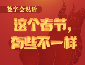 數(shù)字會(huì)說話：這個(gè)春節(jié)，有些不一樣