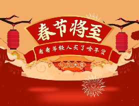 春節將至，看看年輕人買了啥年貨？