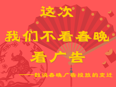 這次我們不看春晚 看廣告 &mdash;&mdash;數說春晚廣告投放的變遷