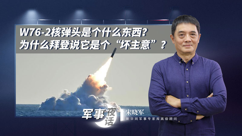 宋曉軍：W76-2核彈頭是個(gè)什么東西？為什么拜登說它是個(gè)&ldquo;壞主意&rdquo;？