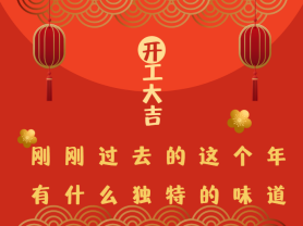剛剛過去的這個年有什么獨特的味道？